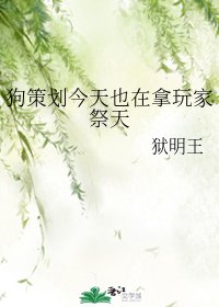 《(歷史同人)狗策劃今天也在拿玩家祭天》