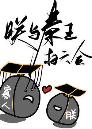 《(歷史同人)朕與秦王掃六合》