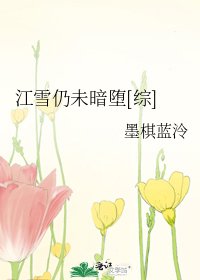 (综漫同人)江雪仍未暗堕