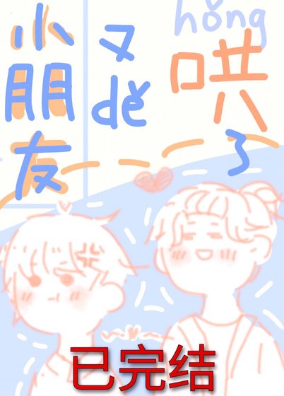 《小朋友又得哄了》