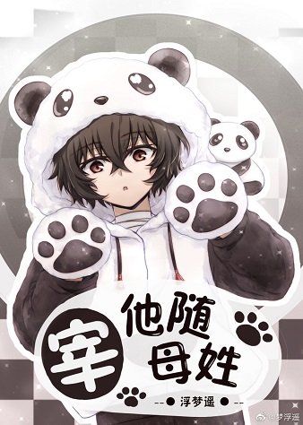 (綜漫同人)宰他隨母姓