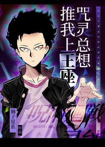 (综漫同人)咒灵总想推我上王座