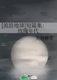 (流浪地球同人)短篇集:玫瑰年代