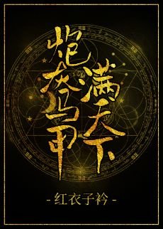 炮灰馬甲滿天下
