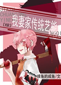 《(綜漫同人)我妻家傳統藝能》
