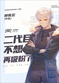 (综漫同人)二代目不想再吸粉了