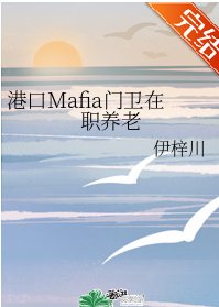 《(綜漫同人)港口Mafia門衛在職養老》