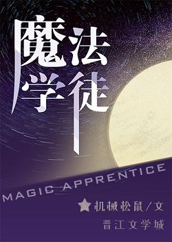 （綜同人）[綜英美]魔法學徒