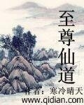 《至尊仙道》