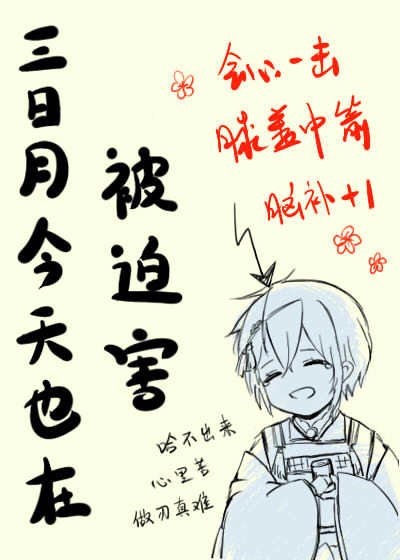 (综漫同人)三日月今天也在被迫害