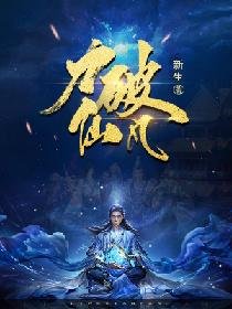 《力破仙凡》