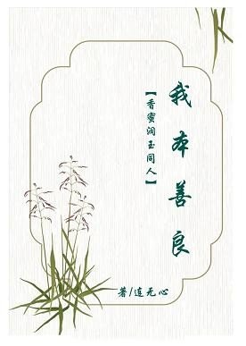 (BG/香蜜润玉同人)香蜜润玉同人我本善良