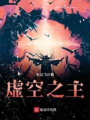 《虛空之主》