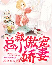 《總裁傲寵小嬌妻》
