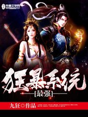 《最強狂暴系統》
