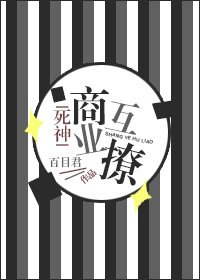 《(BG/死神同人)商業互撩》