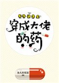 《穿成大佬的藥》