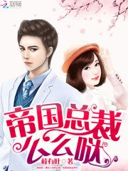 《帝國總裁,麼麼噠!》