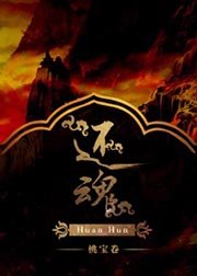 《还魂》