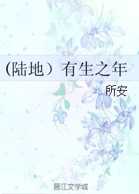 (BG/陆地同人)有生之年