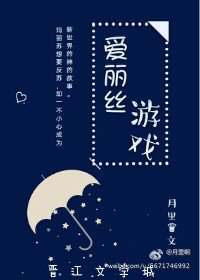 (BG/综数码颖同人)癌丽丝游戏