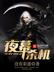 《夜幕殺機》