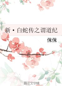 《(BG/白蛇傳同人)新·白蛇傳之謂道紀》