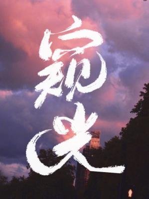《窺光》