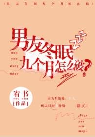 《男友冬眠九個月怎麼破》