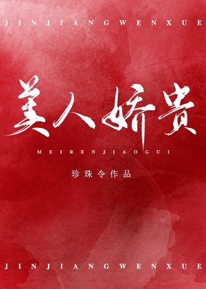《美人嬌貴(重生)》