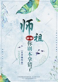 《師祖等等,你劇本拿錯了》