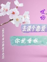 去談個戀愛你就懂啦