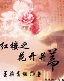 红楼之花开并蒂