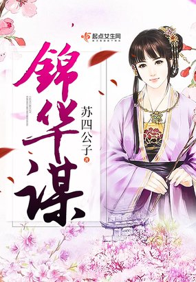 《錦華謀》