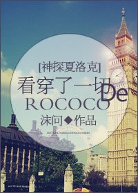 （BG/神探夏洛克同人）[神探夏洛克]看穿了一切的洛可可
