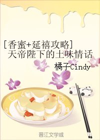 （BG/綜同人）[香蜜+延禧攻略] 天帝陛下的土味情話
