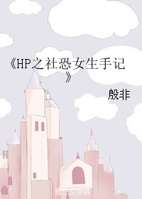 《(BG/HP同人)HP之社恐女生手記》