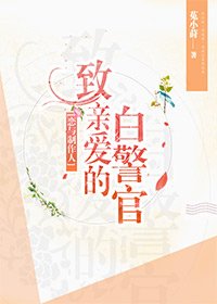 （BG/戀與製作人同人）致親愛的白警官