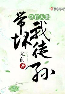 《總有人想帶壞我徒孫》