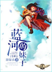 （BG/全職高手同人）[全職]藍河的妹子