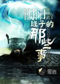 《捞陽班子的那些事》