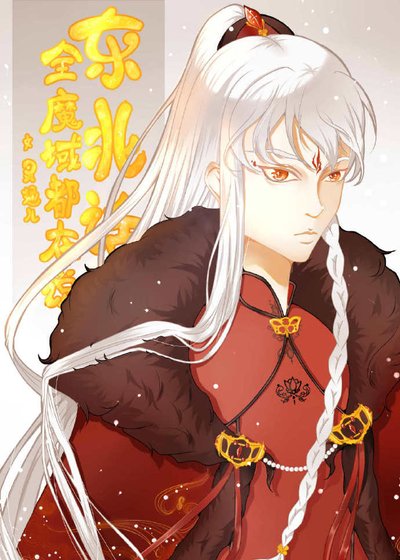 《全魔域都在說東北話》