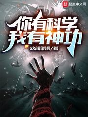 《你有科學,我有神功》