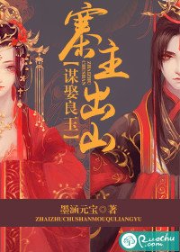 《寨主出山,謀娶良玉》