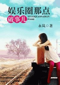 《娛樂圈那點破事兒(GL)》