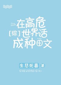 《(BG/綜漫同人)在高危世界活成種田文》