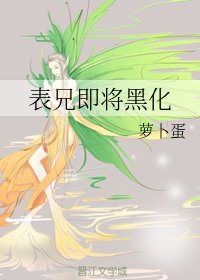 表兄即將黑化