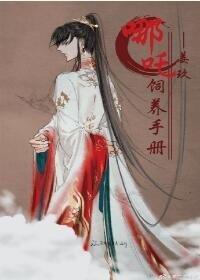 （BG/神話同人）哪吒飼養手冊