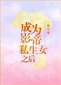 成為影帝私生女之後