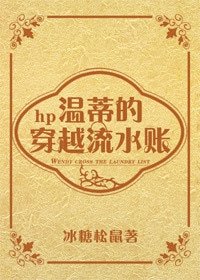 (BG/HP同人)hp温蒂的穿越流水账